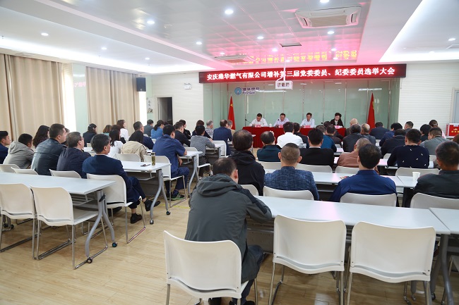 安慶港華召開第三屆黨委、紀(jì)委增補(bǔ)委員選舉大會(huì)